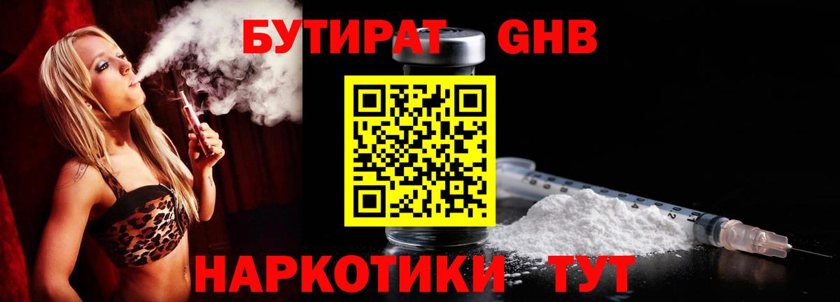 Бутират GHB Курчатов