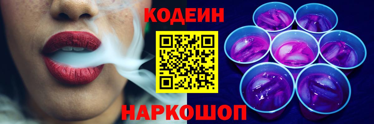 Codein напиток Lean (лин)  Codein Purple Drank  Курчатов  Вход с VPN 