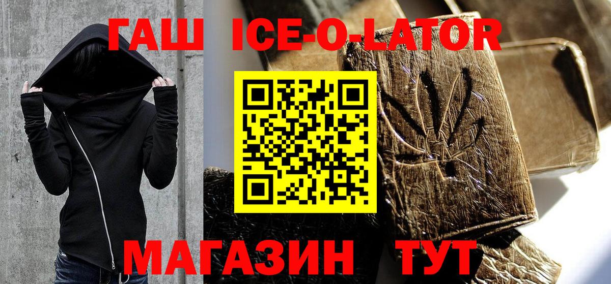 ГАШ ice o lator  Вход с VPN  Гашиш 40% ТГК  Курчатов 